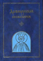 book Древнерусская космология