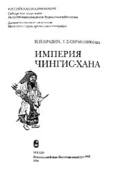 book Империя Чингис-хана