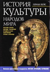 book История культуры народов мира. Великие христианские государства. Англия, Франция, Германия. XIV-XVI века