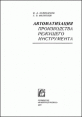 book Автоматизация производства режущего инструмента