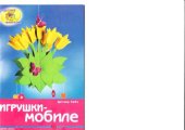 book Игрушки-мобиле