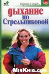 book Дыхание по Стрельниковой