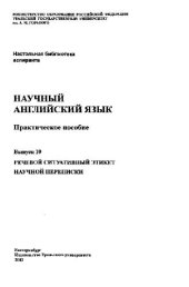 book Научный английский язык (14 выпусков)