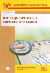 book 1С:Предприятие 8.2. Коротко о главном (+ CD)