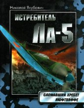 book Истребитель ЛА-5: сломавший хребет Люфтваффе