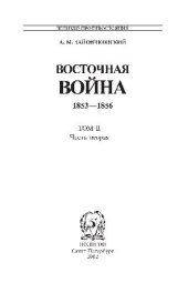 book Восточная война 1853 - 1856