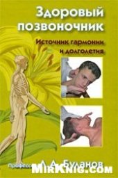 book Здоровый позвоночник: источник гармонии и долголетия