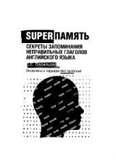 book Superпамять. Секреты запоминания неправильных глаголов английского языка