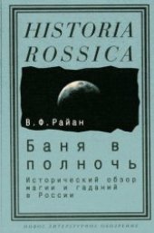 book Баня в полночь: Исторический обзор магии и гаданий в России