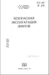 book Безопасная эксплуатация лифтов