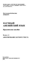 book Научный английский язык (14 выпусков)