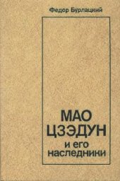 book Мао Цзэдун и его наследники