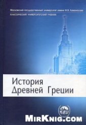 book История Древней Греции