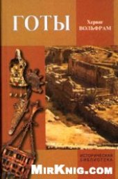 book Готы: От истоков до середины VI в