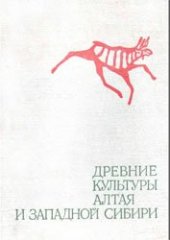 book Древние культуры Алтая и Западной Сибири