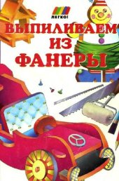 book Выпиливаем из фанеры