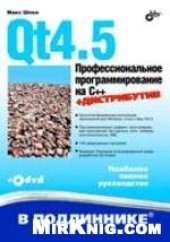 book Qt4.5. Профессиональное программирование на C++