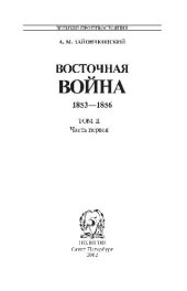 book Восточная война 1853 - 1856