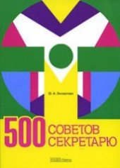 book 500 советов секретарю