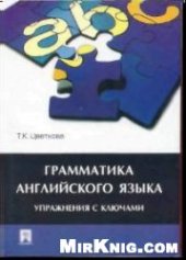 book Грамматика английского языка. Упражнения с ключами