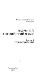 book Научный английский язык (14 выпусков)