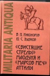 book Свистящие стрелы Маодуня и "Марсов меч" Аттилы: Военное дело азиатских хунну и европейских гуннов.