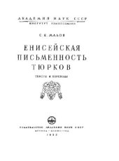 book Енисейская письменность тюрков