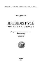 book Древняя Русь: мозаика эпохи. Очерки социальной антропологии общественных отношений XI-XVI вв.