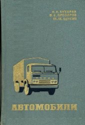 book Автомобили. Конструкция, нагрузочные режимы, рабочие процессы, прочность агрегатов автомобиля