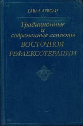 book Традиционные и современные аспекты восточной рефлексотерапии