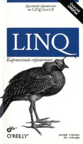 book LINQ. Карманный справочник