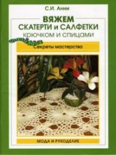 book Вяжем скатерти и салфетки крючком и спицами