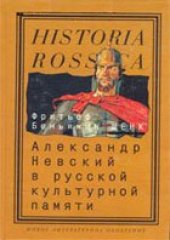 book Александр Невский в русской культурной памяти: святой, правитель, национальный герой