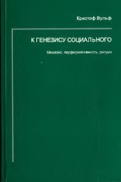book К генезису социального. Мимезис, перформативность, ритуал