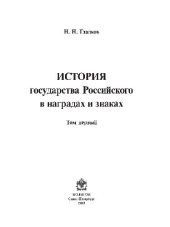 book История государства Российского в наградах и знаках: [В 2 т.]