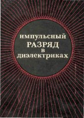 book Импульсный разряд в диэлектриках