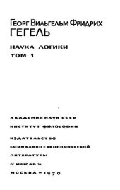 book Наука логики. в 3-х томах