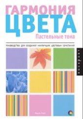 book Гармония цвета: Пастельные тона