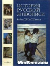 book История русской живописи: рубеж XIX и XX веков