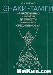 book Знаки-тамги ираноязычных народов древности и раннего средневековья