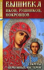 book Вышивка икон, рушников, покровцов: секреты церковных мастеров