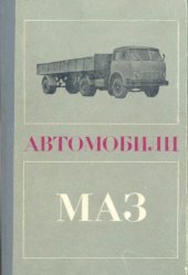 book Автомобили МАЗ