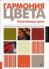 book Гармония цвета. Естественные цвета