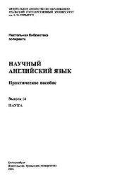 book Научный английский язык (14 выпусков)