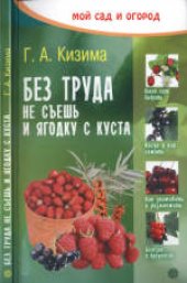 book Без труда не съешь и ягодку с куста