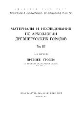 book Древнее Гродно