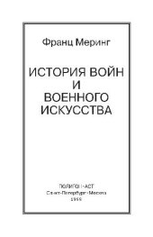 book История войн и военного искусства