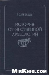 book История отечественной археологии  1700 - 1917 гг.