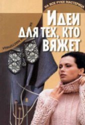 book Идеи для тех, кто вяжет