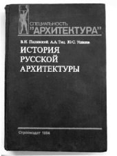 book История русской архитектуры